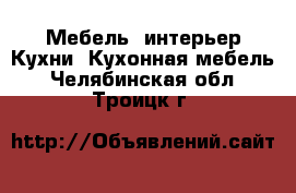 Мебель, интерьер Кухни. Кухонная мебель. Челябинская обл.,Троицк г.